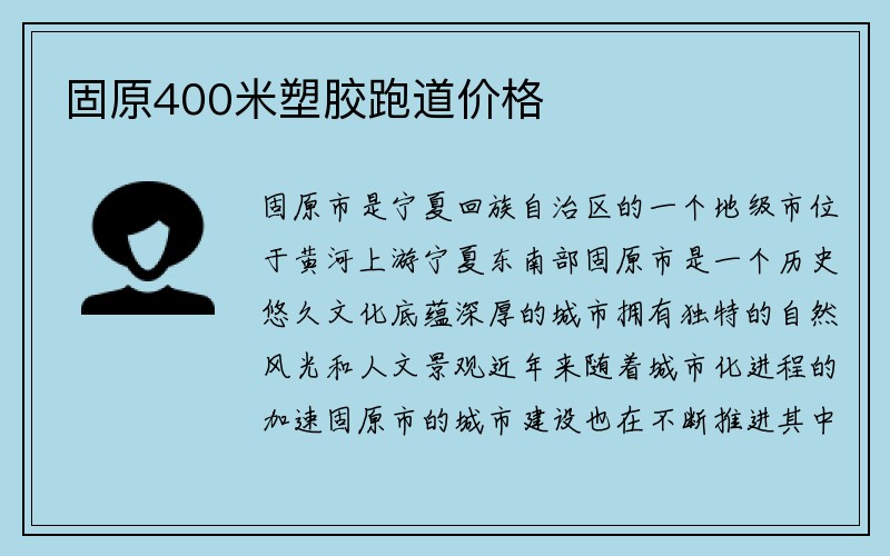 固原400米塑胶跑道价格