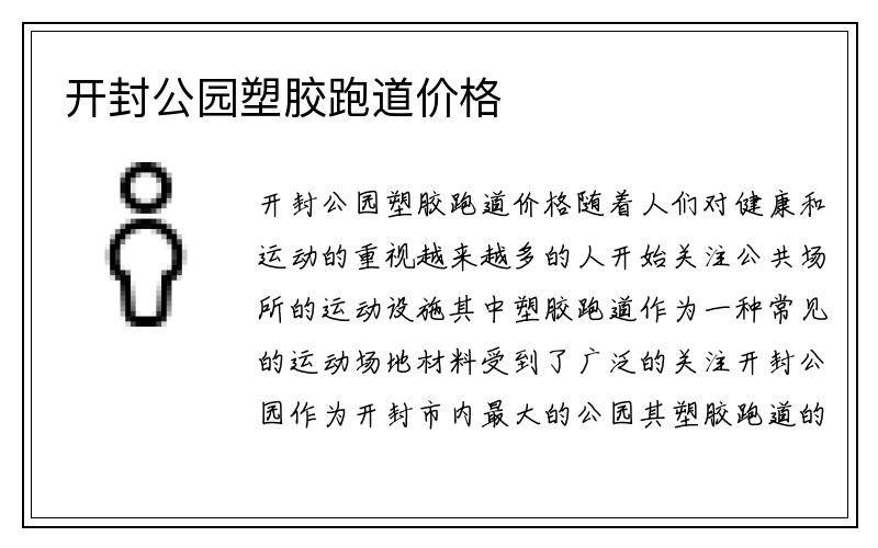 开封公园塑胶跑道价格