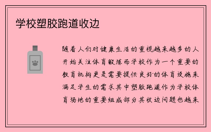 学校塑胶跑道收边