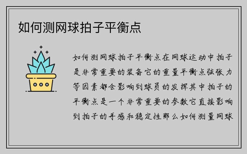 如何测网球拍子平衡点