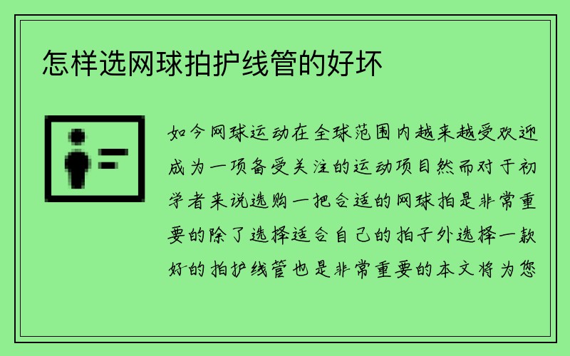 怎样选网球拍护线管的好坏