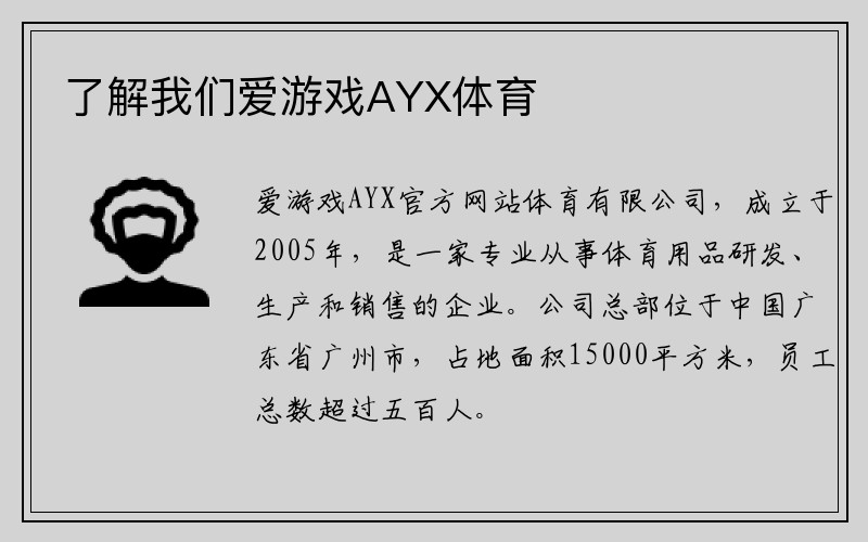 了解我们爱游戏AYX体育