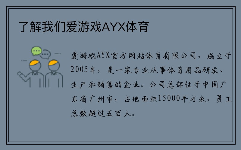 了解我们爱游戏AYX体育