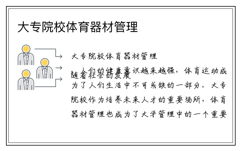 大专院校体育器材管理