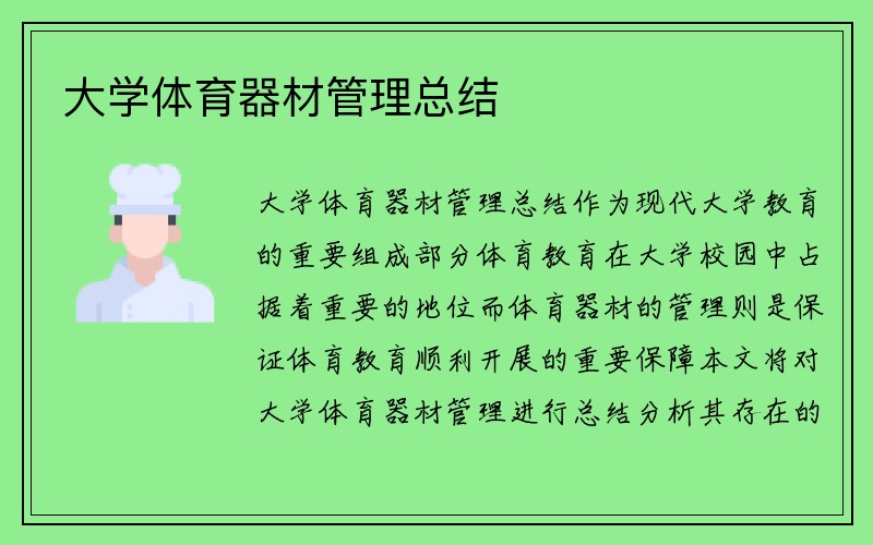 大学体育器材管理总结