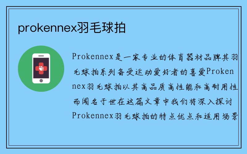 prokennex羽毛球拍