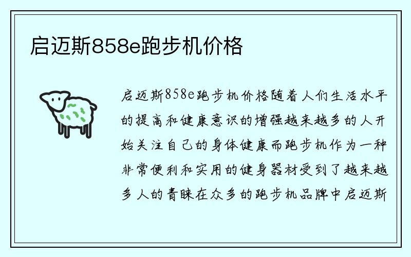 启迈斯858e跑步机价格