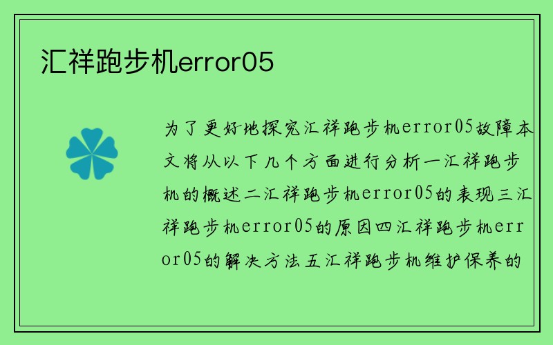 汇祥跑步机error05