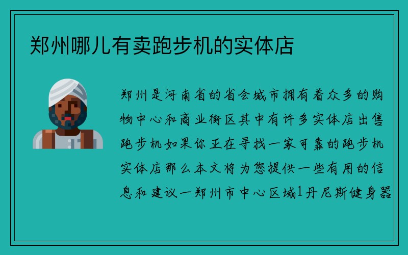 郑州哪儿有卖跑步机的实体店