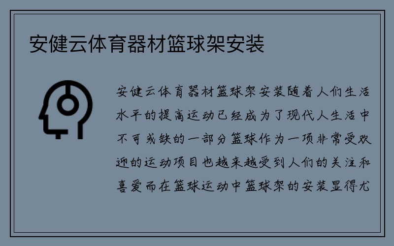 安健云体育器材篮球架安装