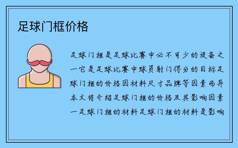 足球门框价格