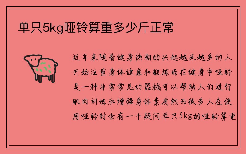 单只5kg哑铃算重多少斤正常