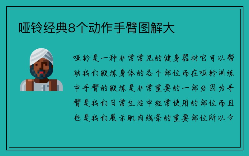 哑铃经典8个动作手臂图解大