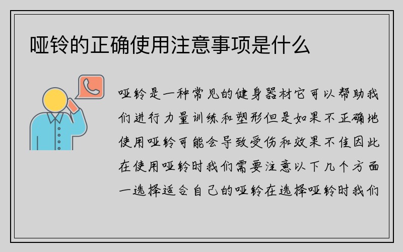 哑铃的正确使用注意事项是什么