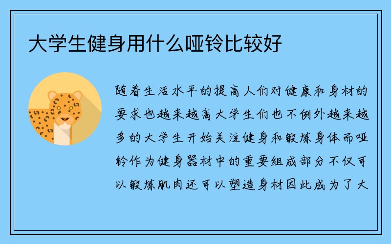 大学生健身用什么哑铃比较好