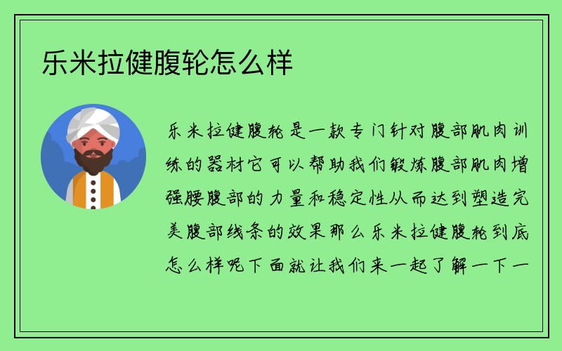 乐米拉健腹轮怎么样