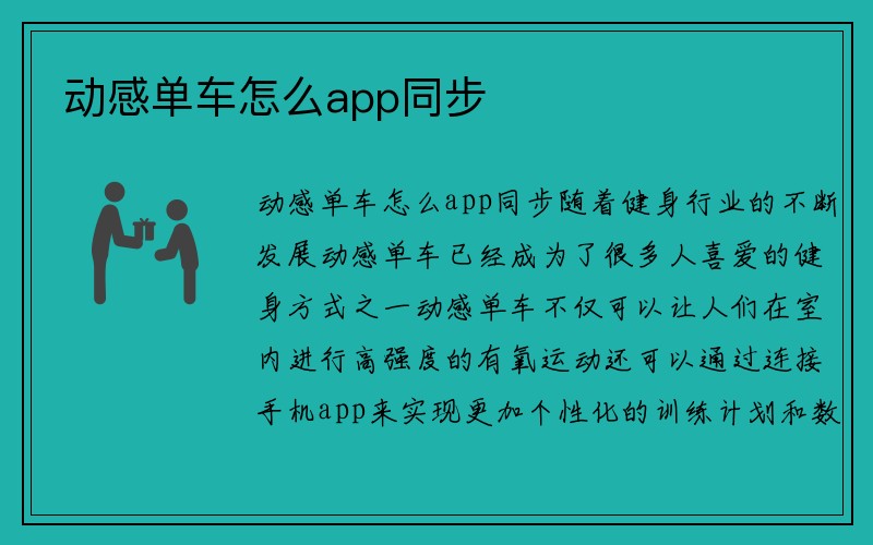 动感单车怎么app同步