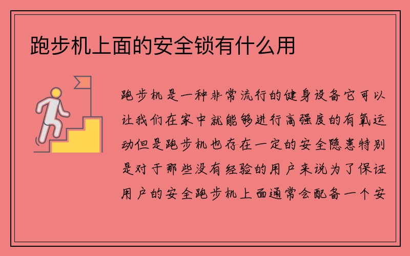 跑步机上面的安全锁有什么用