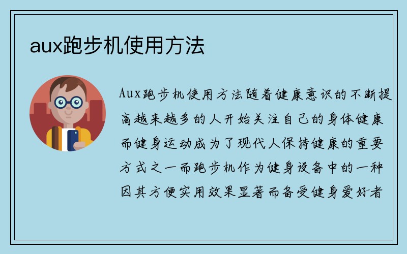 aux跑步机使用方法