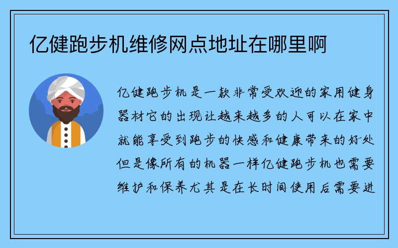 亿健跑步机维修网点地址在哪里啊