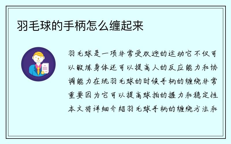 羽毛球的手柄怎么缠起来