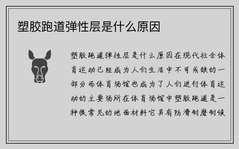 塑胶跑道弹性层是什么原因