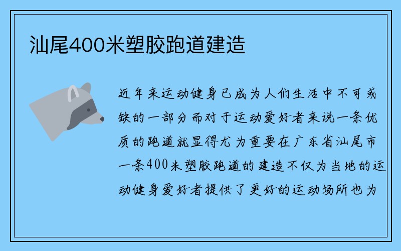 汕尾400米塑胶跑道建造