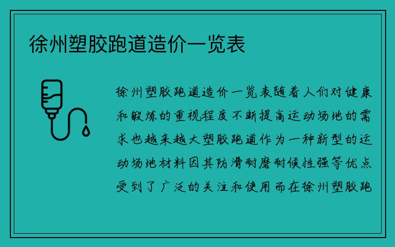 徐州塑胶跑道造价一览表