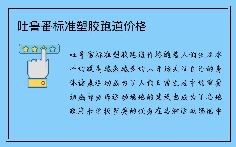 吐鲁番标准塑胶跑道价格