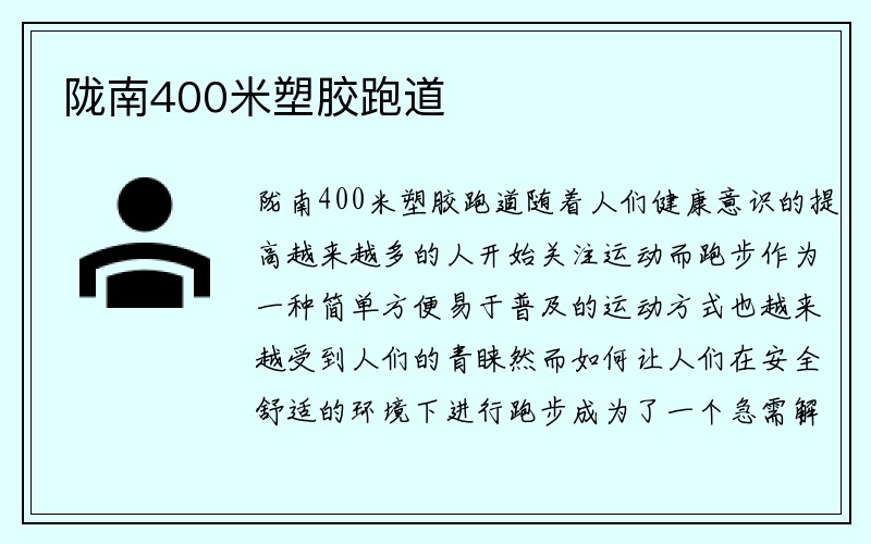 陇南400米塑胶跑道