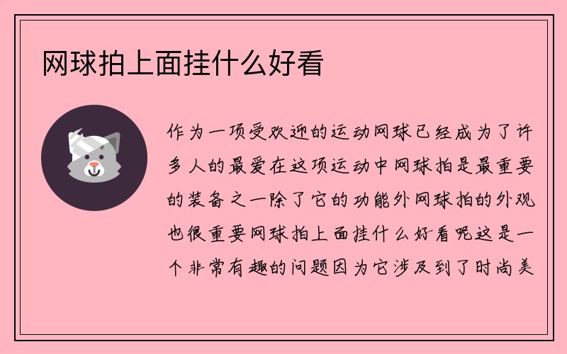 网球拍上面挂什么好看