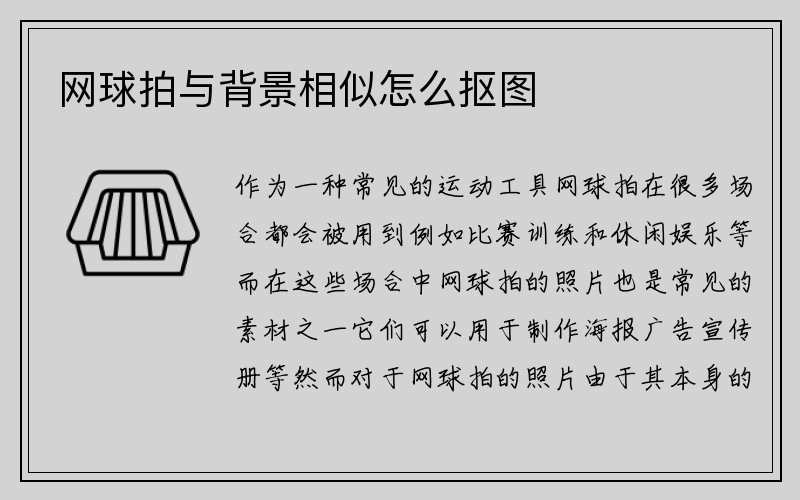 网球拍与背景相似怎么抠图