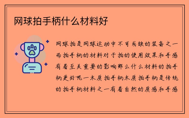 网球拍手柄什么材料好