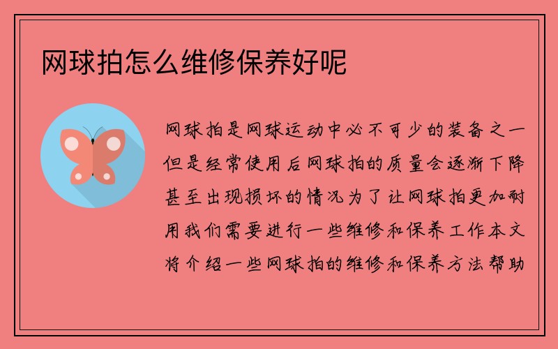 网球拍怎么维修保养好呢