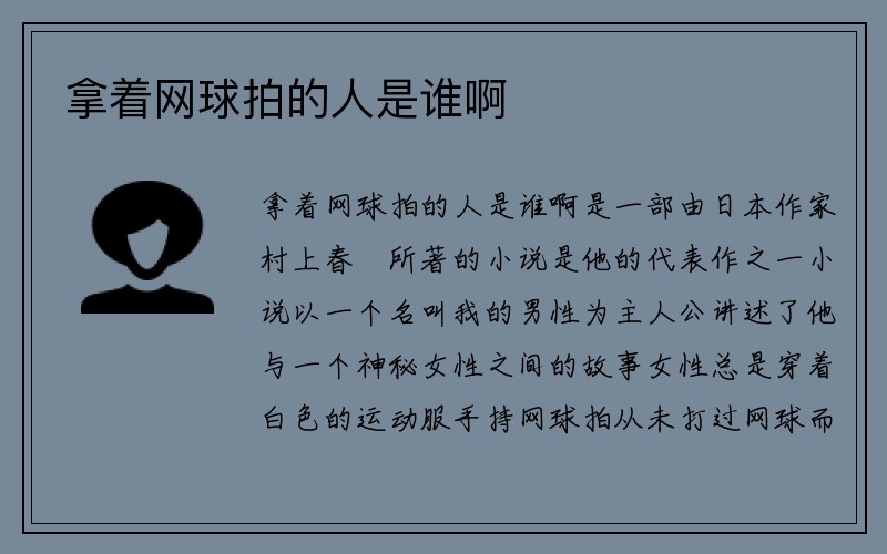 拿着网球拍的人是谁啊