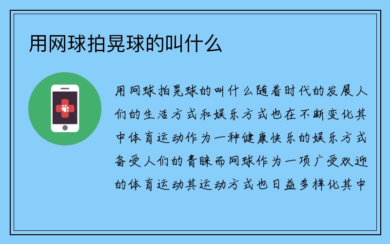 用网球拍晃球的叫什么