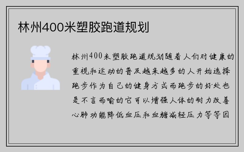 林州400米塑胶跑道规划