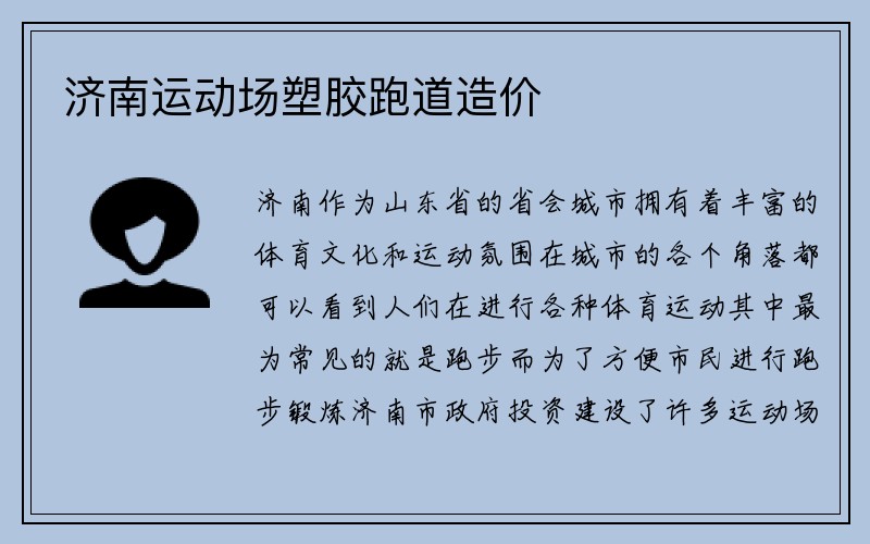 济南运动场塑胶跑道造价