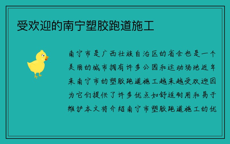 受欢迎的南宁塑胶跑道施工