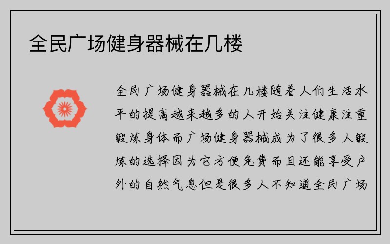 全民广场健身器械在几楼