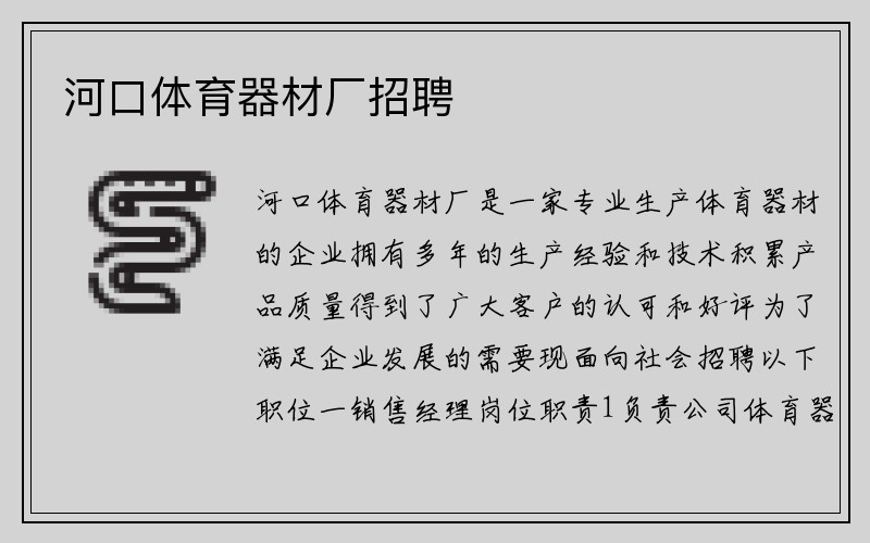 河口体育器材厂招聘