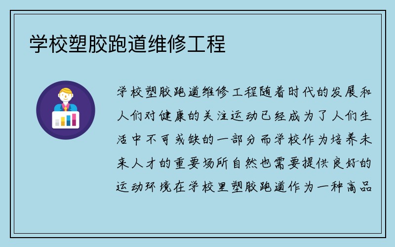 学校塑胶跑道维修工程