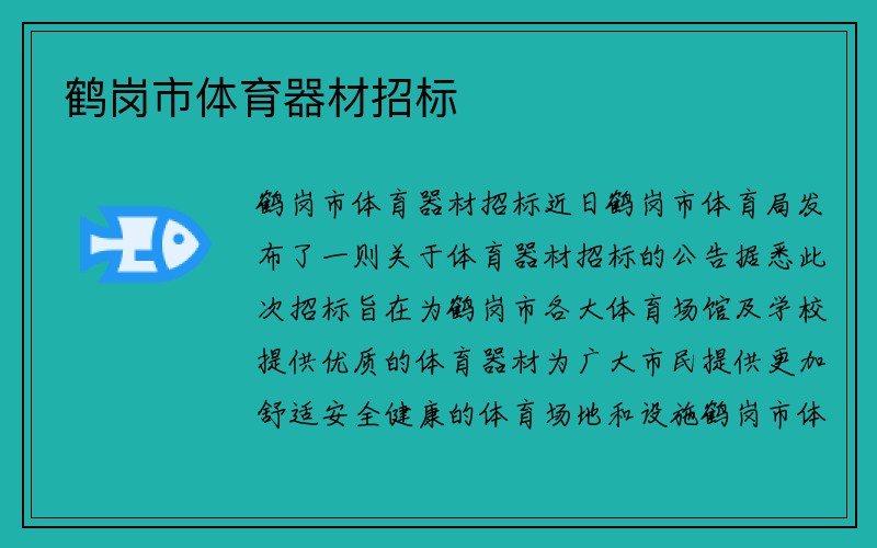 鹤岗市体育器材招标