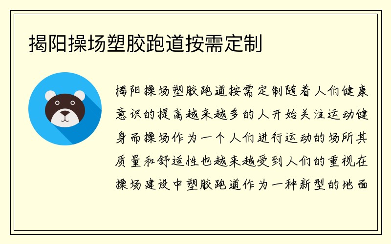 揭阳操场塑胶跑道按需定制