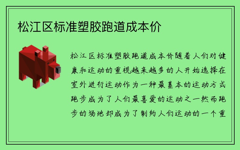 松江区标准塑胶跑道成本价