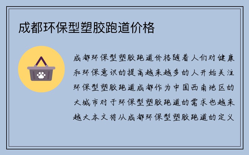 成都环保型塑胶跑道价格