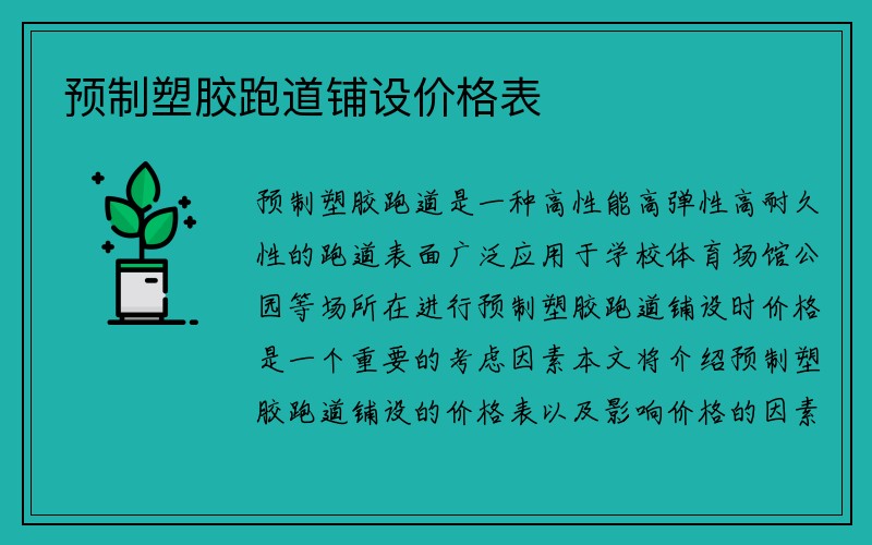 预制塑胶跑道铺设价格表