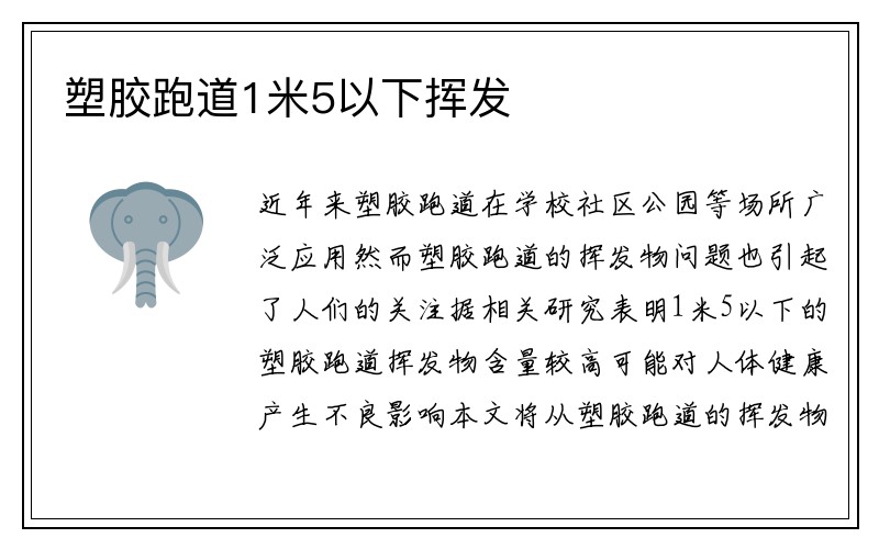 塑胶跑道1米5以下挥发