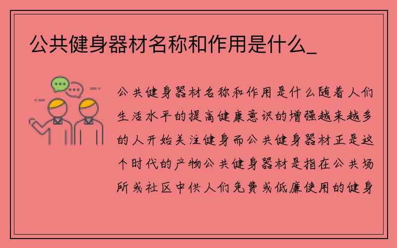 公共健身器材名称和作用是什么_