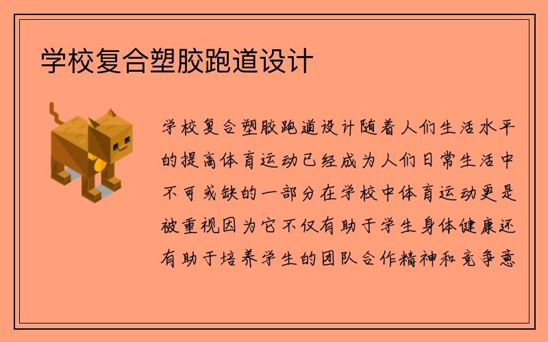 学校复合塑胶跑道设计